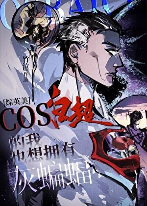 （综英美同人）cos白超的我也想拥有灰蝙蝠[综英美]