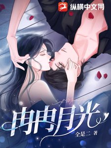 《冉冉月光》