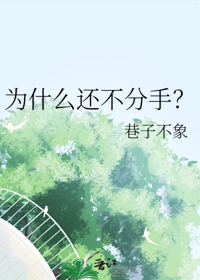 为什么还不分手？