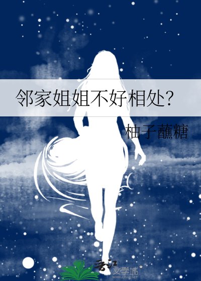 邻家姐姐不好相处？