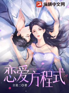 《恋爱方程式》