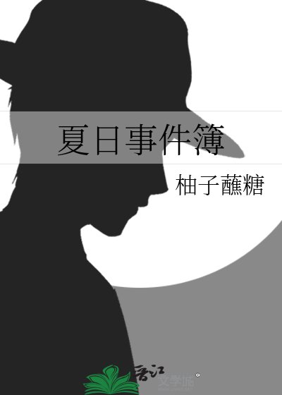 《夏谗事件簿》