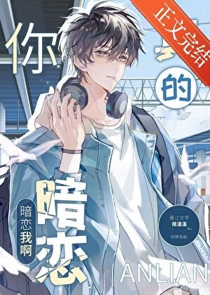 《你真的暗恋我啊》