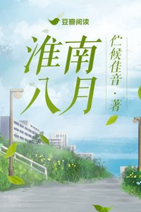 《淮南八月》