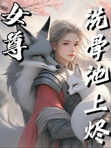 洗骨池上烬