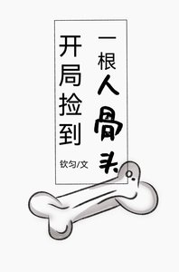《开局捡到一根人骨头》