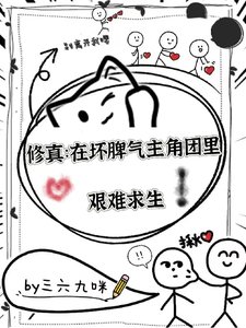 修真：在坏脾气主角团中艰难求生