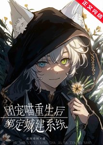 《团宠喵重生后绑定城建系统》
