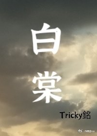 《白棠》