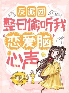 反派团整日偷听我恋爱脑心声