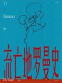 《流亡地罗曼史》