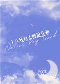 《十八线每天被迫营业》