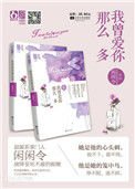 《我曾爱你那么多(出书版)》