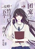《攻略五个竹马后我成了团宠》