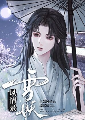 （综武侠同人））[综武侠]雪妖风情录