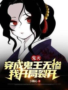 《(鬼灭同人)鬼灭:穿成鬼王无惨,我开局裂开》