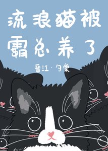 《流浪猫被霸总养了》