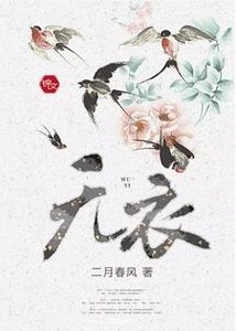 《无溢》