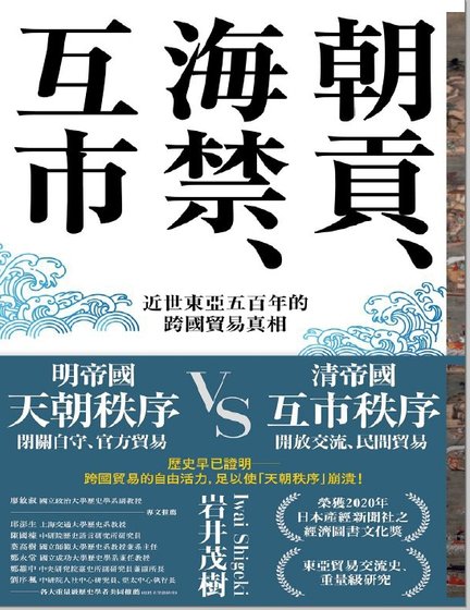 朝贡、海禁、互市：近世东亚五百年的跨国贸易真相（出版书）