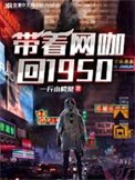 带着网咖回1950年
