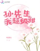 孙先生我超级甜