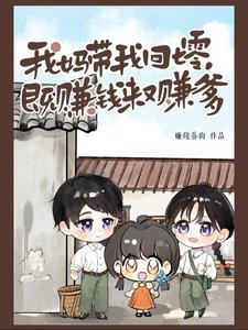 我妈带我回七零，既赚钱来又赚爹