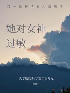 《她对女神过敏》