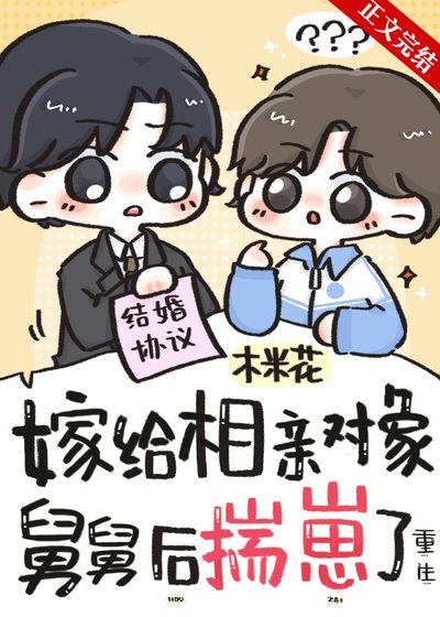 嫁给相亲对象舅舅后揣崽了[重生]