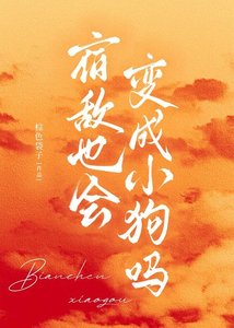 《宿敌也会变成小狗吗》