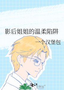 《影后姐姐的温柔陷阱》