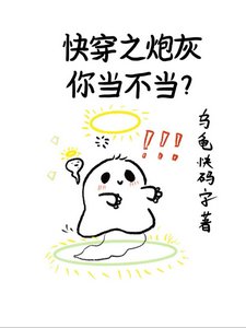 《快穿之炮灰你当不当?》