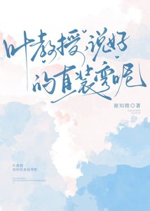 《叶浇授,说好的直装弯呢》