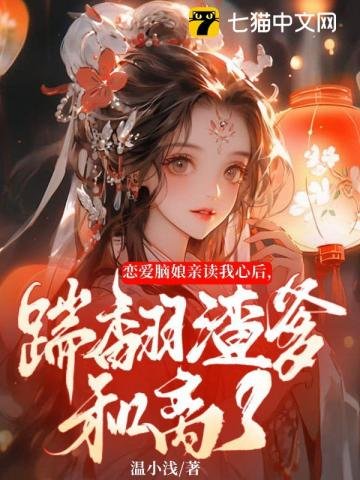 《恋爱脑娘亲读我心后,踹翻渣爹和离了》