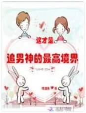 这才是追男神的最高境界