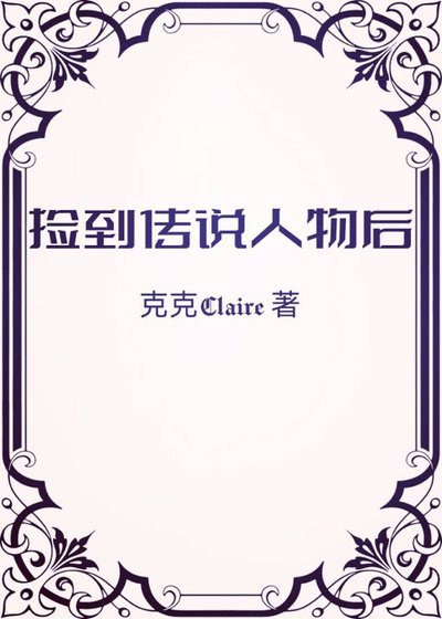 捡到传说人物后