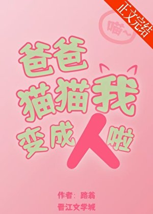 《爸爸,猫猫我变成人啦!》