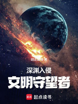 《深渊入侵:文明守望者》