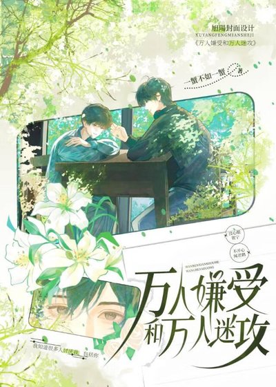 《万人嫌受和万人迷贡》