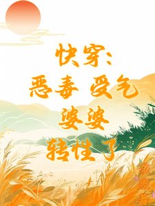 快穿：恶毒受气婆婆转性了