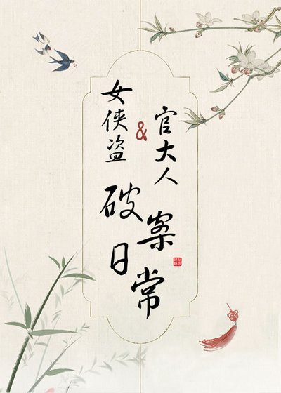《女侠盗和官大人破案日常》