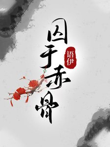 《囚于赤骨》