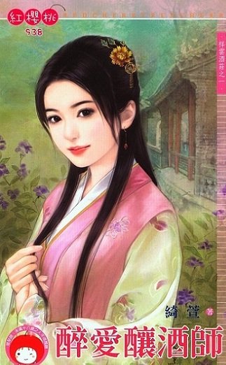 醉爱酿酒师+情系俏伙计+贪恋俊总管+色诱浪老板（祥云酒庄系列）