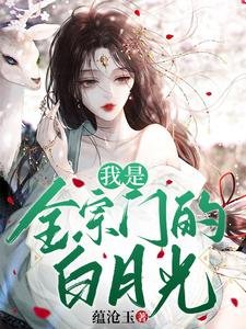 《我是全宗门的拜月光》