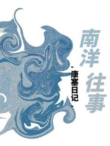 《南洋往事》