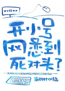 《开小号网恋到死对头?》