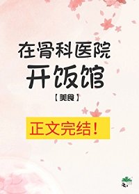 在骨科医院开饭馆[美食]