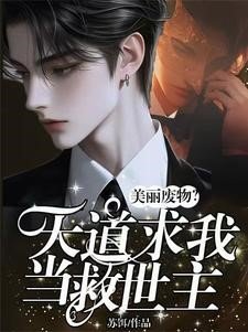 美丽废物？天道求我当救世主！/全网火爆！他占卜一绝被国家盯上