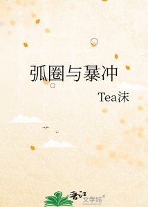 《弧圈与暴冲》