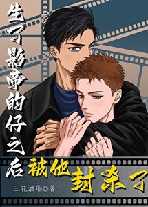 《生了影帝的仔之后被他封杀了》