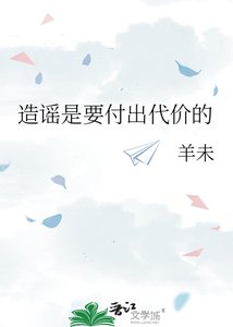 《造谣是要付出代价的》
